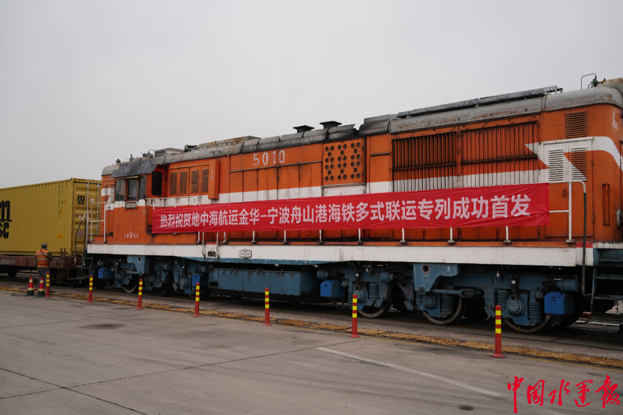 地中海航運金華—寧波舟山港海鐵聯(lián)運專列 成功首發(fā)