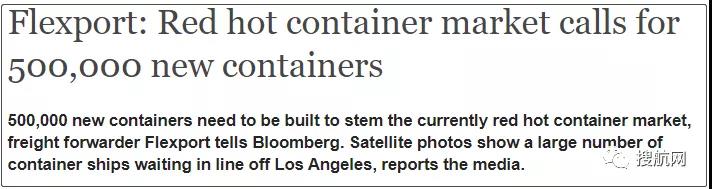 美國(guó)貨代Flexport：當(dāng)前市場(chǎng)需要新造500000個(gè)集裝箱來(lái)滿足