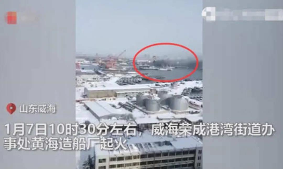 山東威海一造船廠發(fā)生火災(zāi)，目前明火已被撲滅，無人員傷亡