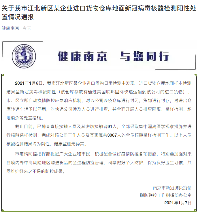 關(guān)于南京江北新區(qū)某企業(yè)進(jìn)口貨物倉庫地面新冠病毒核酸檢測陽性處置情況通報(bào)