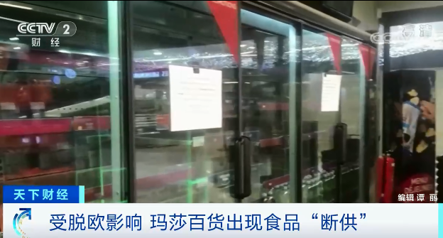 這個百貨巨頭，食品出現(xiàn)“斷供”！脫歐的影響遠不止于此…