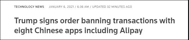 突發(fā)！特朗普又"拉黑"8款中國APP，包括支付寶和微信支付