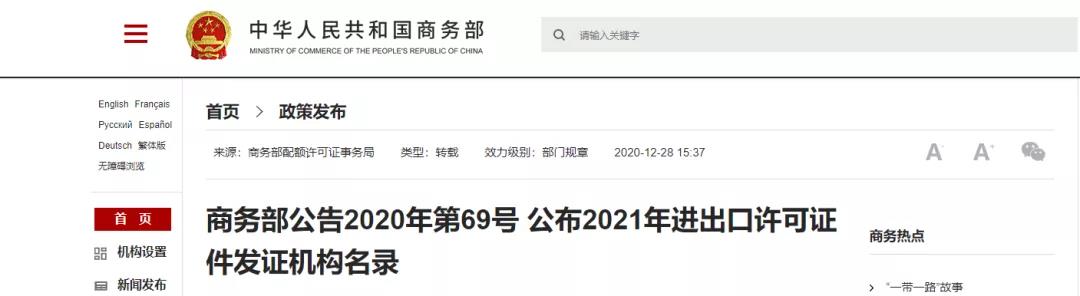 商務部公布2021年進出口許可證件發(fā)證機構名錄