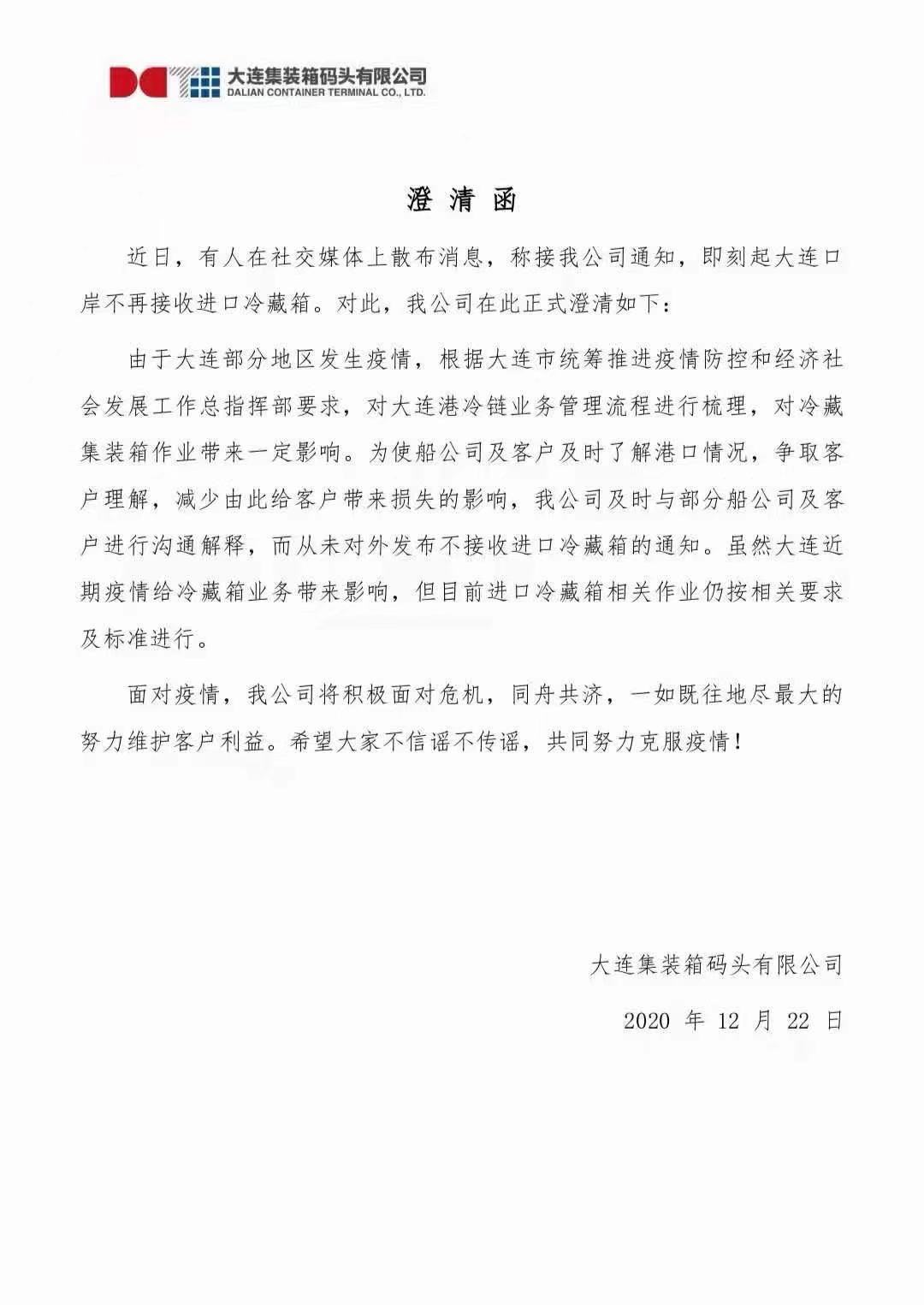 大連集裝箱碼頭發(fā)布澄清函：從未對外發(fā)布不接收進(jìn)口冷藏箱的通知