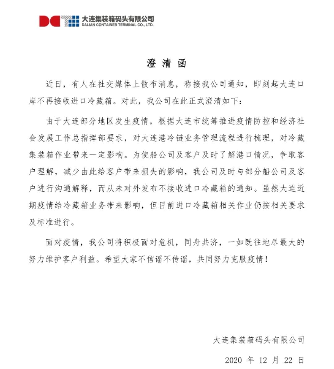 大連口岸不再接收進(jìn)口冷藏箱？碼頭說明函來了！大連發(fā)布重要通告！