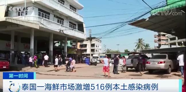 泰國也“告急” ，海鮮市場疫情暴發(fā)，一天激增516例