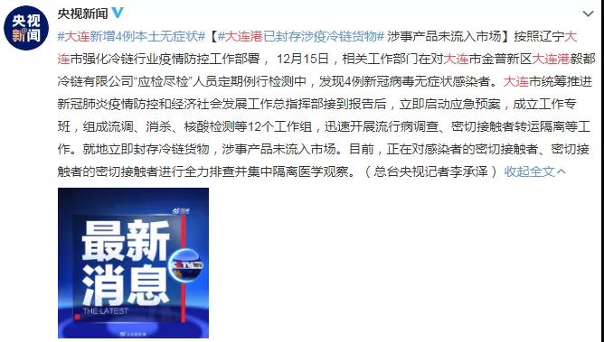 多地新增！大連港4名冷鏈搬運(yùn)人員確診；川航一飛行員確診