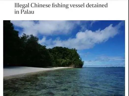 中國(guó)船只及28名船員遭帕勞扣留，外交部回應(yīng)