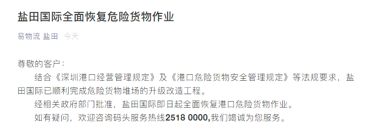 鹽田國際全面恢復危險貨物作業(yè)