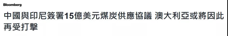 中國(guó)和印尼簽15億美元大單，美媒@澳大利亞