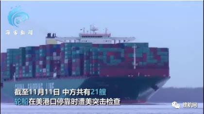 警惕！中方21艘船舶、16架次班機在美國遭突擊檢查盤問！外交部證實