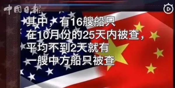警惕！中方21艘船舶、16架次班機在美國遭突擊檢查盤問！外交部證實