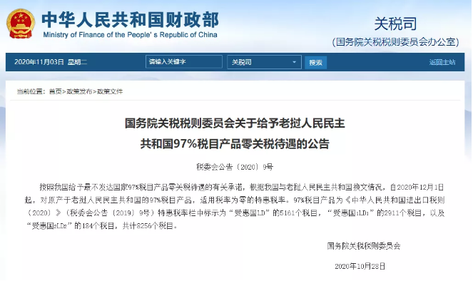 12月1日起，中國(guó)給予老撾97%商品免稅優(yōu)惠！