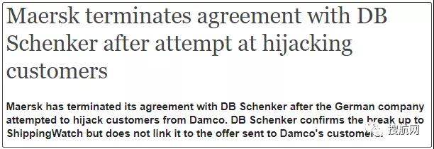 貨代與船司之爭，被公然搶客戶后，馬士基和DB Schenker決裂