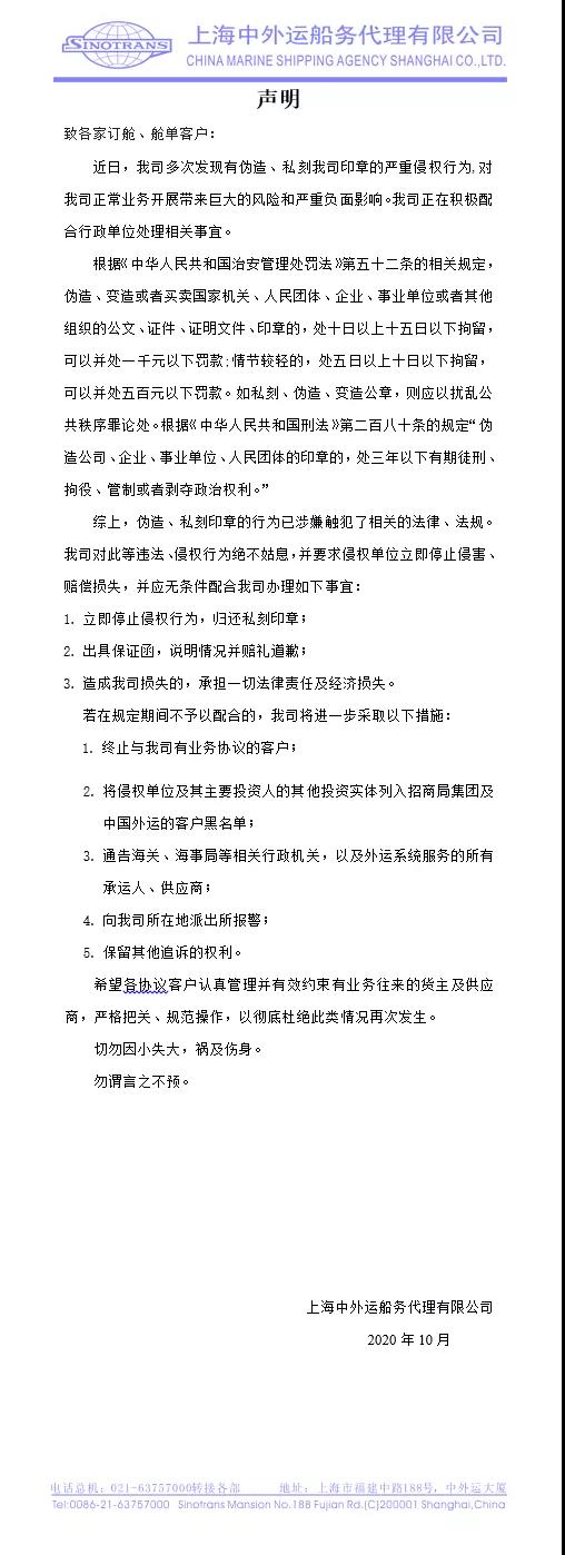 國內(nèi)一船代發(fā)表聲明被私刻偽造印章，警告侵權(quán)行為面臨拘留罰款