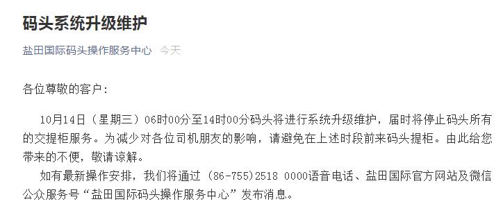 鹽田碼頭系統(tǒng)升級維護(hù)，屆時(shí)暫停交提柜服務(wù)