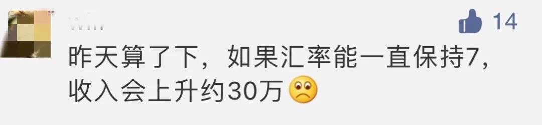 “如果匯率一直是7，我能多賺30萬！”