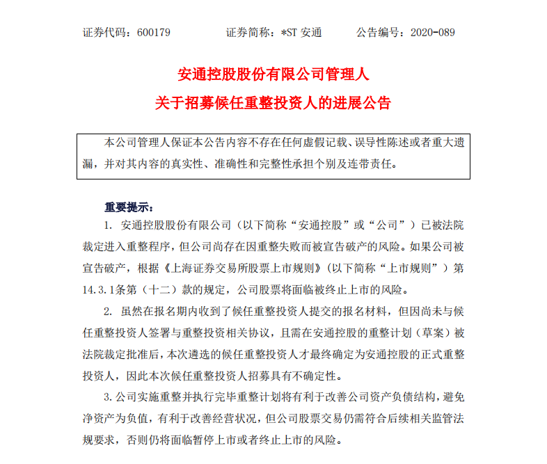 安通控股招募候任重整投資人最新進展：招航物流浮出水面