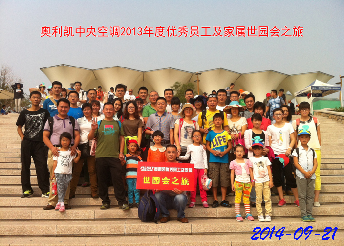 2013年度優(yōu)秀員工及家屬世園會之旅