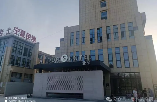 奧利凱空調(diào)賦能銀川酒店項(xiàng)目，打造綠色舒適新體驗(yàn)